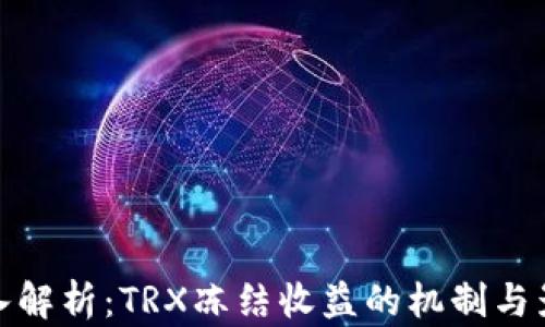 
深入解析：TRX冻结收益的机制与影响