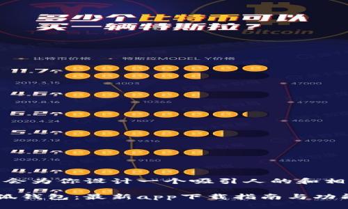 好的，我会为你设计一个吸引人的和相关内容。

探索小狐钱包：最新app下载指南与功能详解