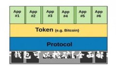 哪些数字钱包可以挖矿？