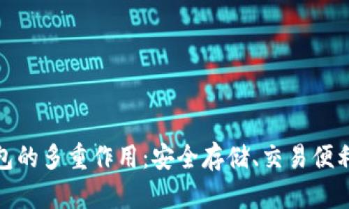 数字资产钱包的多重作用：安全存储、交易便利与资产管理