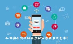 如何安全高效地将虚拟币