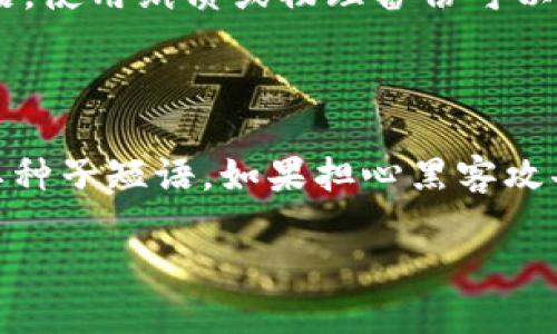 biasiu如何生成安全的提币地址：全面指南/biasiu
提币地址, 加密货币, 钱包生成, 安全性/guanjianci

在数字货币的世界里，提币地址是进行交易、转账及提取资产的重要组成部分。每个加密货币用户都需要了解如何安全地生成提币地址，以保障自己的资产安全。本文将详细探讨提币地址的生成方法，包括多个方面的内容，帮助用户充分理解并应用这一重要知识。

一、什么是提币地址？

提币地址是一个独特的字符串，用于指代特定的币种，在区块链网络中记录你持有的加密货币资产。每个加密货币钱包都会生成一个或多个提币地址，以便用户进行充值和提现。它是进行交易的必要条件，信息通常由字母和数字组成，长度因货币类型而异。例如，比特币的提币地址通常为26到35个字符，可能以“1”或“3”开头，而以太坊的地址则以“0x”开头，长度为42个字符。

二、提币地址的安全性

生成提币地址时，安全性至关重要。由于加密货币的特性，一旦转账完成，资产无法被追回。因此，确保生成的提币地址安全可靠是保护个人资产的第一步。

在你选择一个钱包时，一定要评估其安全性。推荐选择开源钱包，因为这些钱包的代码可以被开发者和安全专家审查，漏洞和后门会更容易被发现。此外，使用硬件钱包可以极大提高安全性，它在离线状态下生成和存储地址，因此不容易遭受黑客攻击。

三、如何生成提币地址

生成提币地址的过程相对简单，但它涉及多个步骤。以下是关于如何生成提币地址的具体步骤：

h4步骤一：选择合适的钱包/h4

首先，你需要选择一个支持你所需加密货币的钱包。常见的钱包类型有：

ul
    li软件钱包：下载到手机或电脑上的应用程序，使用相对方便，但如果设备被攻击，可能会面临风险。/li
    li硬件钱包：如Ledger或Trezor，这些设备专门用来储存加密货币，更为安全。/li
    li纸钱包：打印出钱包的私钥和公钥，完全离线保存，避免了黑客攻击，但也要小心保护纸质文件。/li
/ul

h4步骤二：创建新钱包/h4

无论你选择哪种钱包，创建钱包的过程通常都很简单。以软件钱包为例，你只需下载应用程序，跟随步骤进行设置，通常会要求你设置一个强密码，并生成一个种子短语。

h4步骤三：生成提币地址/h4

一旦创建了钱包，钱包软件会自动为你生成一个或多个提币地址。在大多数应用中，你可以直接在“接收”或“地址”页面中找到提币地址。记得保护好自己的私钥，私钥是获取和管理你资产的关键。

h4步骤四：测试提币地址/h4

生成提币地址后，建议进行小额测试，确保地址可以正常接受资金。在确认提币地址有效后，再进行较大的交易。

四、如何替换提币地址

在某些情况下，你可能需要替换或更新提币地址，例如，钱包出现安全隐患，或者你希望开始使用新地址。在这种情况下，可以遵循相似的步骤创建新的地址。创建新钱包或添加多个地址不仅保证资金安全，还有助于更好地管理资产。

五、提币地址常见问题解答

h4问题一：我可以使用同一个提币地址进行多次提币吗？/h4

提币地址是可以重复使用的，但不建议这样做。频繁使用同一地址会降低隐私性，每次在区块链上都留下踪迹，使得他人容易追踪到你的交易记录。出于隐私原因，最好为每次提币使用不同的地址。这也能提高资产的安全性，减少被盗风险。

h4问题二：如果我丢失了私钥，提币地址会失效吗？/h4

私钥对于访问和操作提币地址中的资产至关重要。如果丢失私钥，则无法再控制相应提币地址的资金。针对这种情况，建议在创建钱包时，务必记录并安全存储私钥或种子短语。使用纸质或物理备份可以降低这种风险。如果私钥丢失，钱包地址不会失效，但你将永远无法访问其中的资产。

h4问题三：如何确保提币地址安全？/h4

确保提币地址安全的关键在于保护好你的私钥和钱包。如果你使用软件钱包，建议定期更新软件、设置强密码，并启用双重认证。如果使用硬件钱包，保管好设备，并妥善记录恩种子短语。如果担心黑客攻击，定期将资金转移到新地址也是一个好主意。总之，不断提升安全意识和技术能力是保护资产安全的重要手段。

总之，生成提币地址虽然看似简单，但却涉及多个层面的安全和管理问题。通过认真学习了解，加密货币用户能够有效管理自己的数字资产，确保资金安全。