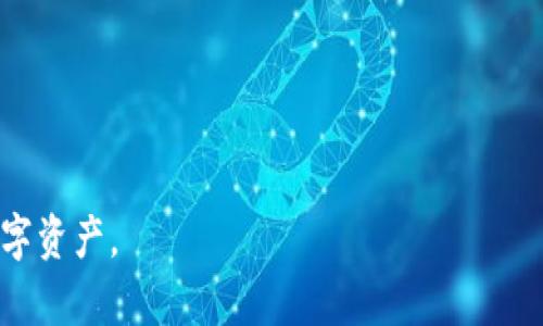 《小狐钱包官网打不开的原因分析与解决方案》
小狐钱包,官网打不开,解决方案,数字货币/guanjianci

近年来，数字货币钱包的使用逐渐普及，其中小狐钱包以其简洁易用和安全性高而受到广大用户的喜爱。然而，有时用户在访问小狐钱包的官网时会遇到打不开的情况，这让不少用户感到困惑和不安。本文将全面分析小狐钱包官网打不开的原因，并提供相应的解决方案，同时探讨与此相关的常见问题。

官网打不开的可能原因

在探讨小狐钱包官网打不开的原因之前，我们首先需要明确，一些常见的网络问题可能会导致用户无法访问特定网站。以下是导致小狐钱包官网打不开的几种主要原因：

h41. 服务器故障/h4
小狐钱包官网可能因为服务器故障而无法访问。服务器故障通常发生于以下几种情况：
ul
    li维护更新：网站进行定期维护或版本更新，可能会导致官网暂时关闭。/li
    li流量过载：在促销活动期间，如果访问量大幅增加，可能导致服务器超负荷而崩溃。/li
    li技术问题：服务器发生硬件或软件故障，也可能导致官网暂时无法访问。/li
/ul

h42. 网络连接问题/h4
用户的网络连接问题也可能导致小狐钱包官网无法访问，例如：
ul
    li本地网络故障：用户所在地的互联网服务提供商（ISP）出现问题，导致无法访问网站。/li
    liWi-Fi问题：如果使用Wi-Fi网络，可能会由于信号弱或网络不稳定，导致网站无法加载。/li
    liDNS设置错误：如果用户的域名解析系统（DNS）的设置不当，也可能无法访问特定网站。/li
/ul

h43. 安全软件干扰/h4
有时用户的安全软件（如防火墙或杀毒软件）可能会错误地将小狐钱包官网判定为恶意网站，从而阻止访问。用户需要检查其安全软件的设置，将小狐钱包网站添加为信任网站。

h44. 不兼容的浏览器或缓存问题/h4
如果用户所使用的浏览器过低或未更新，可能会导致官网无法正常显示。此外，浏览器的缓存、Cookies等信息如果过期或有问题，也可能导致访问官网时出错。

解决方案

根据上述原因，用户可以采取以下几种解决方案尝试恢复小狐钱包官网的访问：

h41. 检查服务器状态/h4
用户可以访问一些第三方网站（如“Down For Everyone Or Just Me”）来查看小狐钱包官网的服务器是否正常。如果是服务器问题，用户只能耐心等待，等官方网站恢复。

h42. 检查网络连接/h4
建议用户检查自己的网络连接，尝试以下操作：
ul
    li重新启动路由器或调制解调器。/li
    li切换到移动数据（如果可行）以排除Wi-Fi问题。/li
    li尝试连接不同的Wi-Fi网络。/li
/ul

h43. 更新浏览器或清除缓存/h4
用户应检查所使用的浏览器是否为最新版本，必要时进行更新。同时，可以尝试清除浏览器缓存和Cookies，重新打开官网查看能否正常访问。

h44. 检查安全软件设置/h4
如果安全软件干扰了访问，可以尝试暂时禁用安全软件或将小狐钱包官网添加到白名单中，再次尝试访问。

常见问答

h4问1：小狐钱包官网打不开，我该如何联系官方客服？/h4
如果小狐钱包官网打不开，用户可以寻求其他方式联系官方客服：
1. **社交媒体**：小狐钱包通常会在众多社交平台上保持活跃，如微博、微信公众号、Facebook等。用户可以通过这些平台获取最新公告、联系客服代表。
2. **用户社区和论坛**：许多数字货币钱包都有用户社区和论坛，在此处，用户可以找到其他用户的分享与建议，或者提出自己的问题。
3. **邮件联系**：小狐钱包也提供客服邮箱，用户可以通过邮件的形式向客服其反馈问题，通常回复会在24小时内。
4. **热线电话**：在官方网站上通常会提供客服电话，用户可以通过电话与客服沟通，尽快解决问题。

h4问2：小狐钱包是否有替代方案？如果官网持续打不开，我还能使用其他钱包吗？/h4
是的，除了小狐钱包，还有众多其他数字货币钱包可供选择。用户可以根据自己的需求选择适合自己的钱包，以下是几个常用的替代方案：
1. **币安钱包（Binance Wallet）**：作为全球最大的数字货币交易所之一，币安提供了自己的钱包服务，安全性高且支持多种加密货币。
2. **火币钱包（Huobi Wallet）**：火币是另一大数字货币交易所，提供用户友好的钱包接口，支持多种数字资产，也有较高的安全性。
3. **Trust Wallet**：作为Binance官方发行的钱包，Trust Wallet以其简单的界面和良好的用户体验而受到许多用户的喜爱。
4. **MetaMask**：这是一个最受欢迎的以太坊和ERC20代币钱包，在去中心化金融（DeFi）领域获得越来越多的用户支持。

h4问3：小狐钱包官网打不开会影响我的钱包安全性吗？/h4
首先，用户的钱包安全性并不会因为官网打不开而受到直接影响，但用户需要注意以下几点：
1. **安全性意识**：用户应该保持良好的安全习惯，不要随意在其他不可信网站输入自己的钱包信息。
2. **确保备份信息**：在钱包无法正常访问时，用户应确保手上有相应的备份信息，以便未来能恢复或转移资产。
3. **及时关注通知**：如果小狐钱包在官网上发布了任何重要通知，用户应该通过其他渠道确保自己获取到相关信息。
4. **使用冷钱包备份资产**：为了确保安全，用户可以考虑将大部分资产转移到冷钱包中以避免因在线钱包问题而带来的损失。

通过以上分析与解决方案，相信用户在解决小狐钱包官网打不开的问题时会更加从容。希望每位用户都能安全、顺利地管理自己的数字资产。