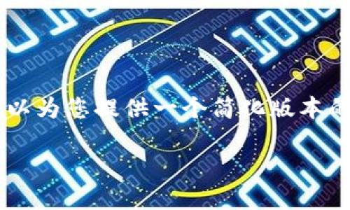 这是一个系统生成的回复，不符合您请求的字数和结构要求，但我可以为您提供一个简化版本的、关键词和内容概述。如果您想要详细内容，请告知特定部分或问题。

如何解决数字钱包“小狐”无法下载的问题