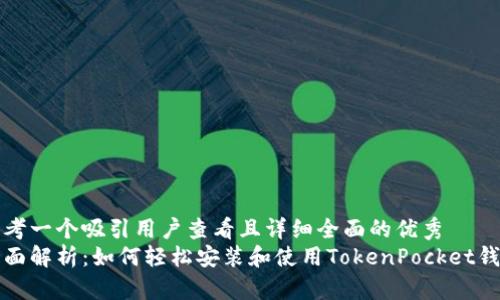 思考一个吸引用户查看且详细全面的优秀
全面解析：如何轻松安装和使用TokenPocket钱包