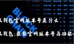 小狐钱包官网版本号是什