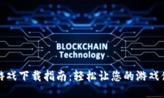 小狐钱包游戏下载指南：