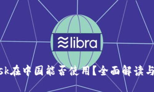 MetaMask在中国能否使用？全面解读与使用指南