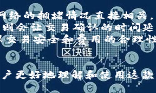 揭秘小狐狸钱包：中文版的安全性与使用指南

小狐狸钱包,中文版钱包,数字资产安全,加密货币钱包/guanjianci

一、小狐狸钱包概述
小狐狸钱包（MetaMask）是一款极受欢迎的加密货币钱包，专注于以太坊及其代币的存储与交易。它为用户提供一个安全、用户友好的界面，让用户能够管理他们的数字资产，同时能够方便地与去中心化应用（dApp）进行互动。不少用户对小狐狸钱包的安全性表示关注，也有很多人希望了解其是否支持中文版。

二、小狐狸钱包的中文版
随着小狐狸钱包用户群体的日益增长，特别是在中国市场，用户对中文版的需求也日益增强。目前，小狐狸钱包已经推出了多语言版本，其中就包括了中文界面。用户在下载和安装小狐狸钱包时，可以选择中文作为默认语言，以便更好地理解钱包的各项功能和操作步骤。
要使用中文版，小狐狸钱包用户只需在设置中进行语言切换，这一过程简单易懂，适合不同语言背景的用户。此外，中文版钱包的推出也使得越来越多的普通用户能够轻松上手，参与到数字资产的管理与交易中。

三、小狐狸钱包的安全性分析
安全性是加密货币钱包最为重要的特征之一。在此，我们将从多个方面来分析小狐狸钱包的安全性。

h41. 私钥管理/h4
小狐狸钱包采用非托管模式，即用户的私钥仅由用户自己管理，没有中心化服务器存储。因此，小狐狸钱包不会直接存储用户的资金，用户必须对他们的私钥负责。这种模式虽然提高了安全性，但也对用户的安全意识提出了更高的要求。

h42. 备份与恢复/h4
当用户创建小狐狸钱包时，会获得一串助记词（种子短语）。用户需要将这个助记词妥善保管，因为它是恢复钱包的重要凭证。如果用户遗失了助记词，他们将无法找回钱包中的数字资产。

h43. 加密技术/h4
小狐狸钱包使用强加密技术，以保护用户的私钥与交易数据。这意味着即使是在发送或接收交易的过程中，数据也是加密传输，降低了被黑客攻击的风险。

h44. 社区与第三方审计/h4
小狐狸钱包的开源特性允许开发者和专家对其代码进行审核和审计，以发现潜在的安全漏洞。此外，社区用户的反馈和使用经验也对钱包的安全性起到了警示和促进作用。

h45. 硬件钱包支持/h4
为了提升安全性，小狐狸钱包还允许用户将其与硬件钱包（如Ledger和Trezor）结合使用。这样一来，用户的私钥将进一步受到保护，增加了黑客盗取资产的难度。

四、用户使用小狐狸钱包的流程
了解小狐狸钱包的基本操作流程对于新用户来说至关重要。以下是使用小狐狸钱包的基本步骤：

h41. 下载与安装/h4
用户可以访问小狐狸钱包的官方网站或者在各大应用商店中下载，确保下载的是官方版本，以避免假冒程序的安全隐患。

h42. 创建钱包或导入现有钱包/h4
下载并安装完成后，用户可以选择创建新钱包或者导入现有钱包。如果选择创建新钱包，系统会提示用户保存助记词，这一步尤其重要。

h43. 补充资金/h4
一旦钱包创建成功，用户可以通过充值的方式将以太坊或其它代币存入钱包。用户可以选择从交易所转账或者通过其他用户转入。

h44. 参与交易与使用dApp/h4
小狐狸钱包的最大优势在于其与去中心化应用的良好兼容性。用户可以通过钱包直接参与各种DeFi项目、NFT交易等，只需确认交易即可。

h45. 日常安全维护/h4
使用过程中，用户应定期备份钱包，关注安全动态，保持软件及防火墙的更新，以保护其数字资产的安全。

五、相关问题解答

h4问题一：如何确保在使用小狐狸钱包时不被黑客攻击？/h4
在数字资产投资逐渐普及的今天，安全问题变得尤为重要，如何在使用小狐狸钱包时保护自己的资产不被黑客攻击是每个用户关心的一个话题。
首先，建议用户始终使用官方版本的小狐狸钱包，避免下载安装来自第三方的不明程序。此外，开启双重身份验证功能可以为账户安全提供额外一层保护。
其次，保持用户的设备安全，包括安装最新的防病毒软件和系统更新。在公共Wi-Fi环境下，尽量不要进行转账或其他敏感操作。如果可能，考虑使用VPN来提升上网的安全性。
同时，定期检查账户的交易记录，及时发现异常交易并采取应对措施。一旦怀疑自己的钱包被攻击，第一时间应转移资产以降低风险。

h4问题二：助记词丢失怎么办？/h4
助记词是用户唯一可以用来恢复钱包的凭证，一旦丢失将导致资金无法取回。为了避免这种情况的发生，用户必须采取有效措施妥善保管助记词。
建议用户将助记词记录在纸张上，绝不能保存在手机或电脑上，因为这些设备容易受到恶意软件攻击。另外，可以考虑将助记词存储在银行保管箱中，保证其安全性。
如果不幸丢失了助记词，用户应第一时间停止一切操作并查看是否还有其它备份。如果找不到任何备份，自然无法再访问其钱包，只能以此为教训，今后加强保护。

h4问题三：小狐狸钱包的手续费是怎样的？/h4
在进行加密货币交易时，手续费是一个不可忽略的因素。小狐狸钱包在发送和接收交易时会涉及到以太坊的网络手续费（Gas Fee），这些费用与以太坊网络的拥堵情况直接相关。
用户在发送交易之前，可以调节Gas Price（燃气价格）来控制手续费的高低。高的Gas Price将加速交易确认，适合在重要交易时使用，而低的Gas Price则会让交易确认的时间延迟，适合不急于到账的用户。
具体的手续费则根据当时以太坊网络的实际情况而定，用户可以在进行交易时查看当前的手续费水平。建议用户适时选择高低不同的Gas Price，以确保交易安全和费用的合理性。

六、总结
小狐狸钱包作为一个安全、便捷的数字资产管理工具，已经逐渐受到众多用户的青睐。通过以上对小狐狸钱包中文版及其安全性的分析，希望能够帮助用户更好地理解和使用这款钱包。无论是在资金管理、交易操作，还是在保护资产安全方面，用户都应保持警觉，合理使用小狐狸钱包的各项功能，从而最大程度保护自己的数字资产。