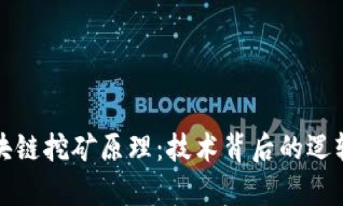 深入解读区块链挖矿原理：技术背后的逻辑与应用前景