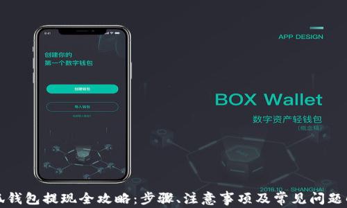 
小狐钱包提现全攻略：步骤、注意事项及常见问题解答