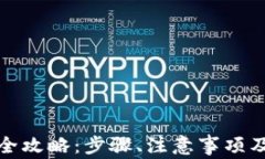 小狐钱包提现全攻略：步