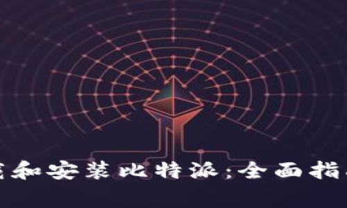 如何安全下载和安装比特派：全面指南及注意事项