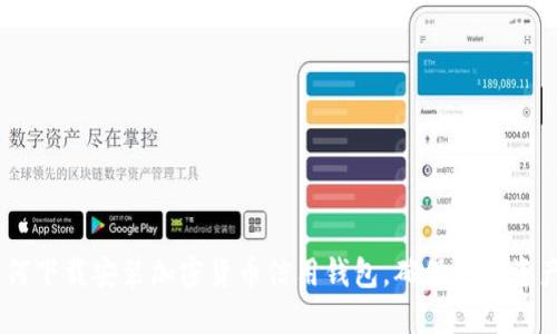 全面指南：如何下载安装加密货币信用钱包，确保你的资产安全与便捷