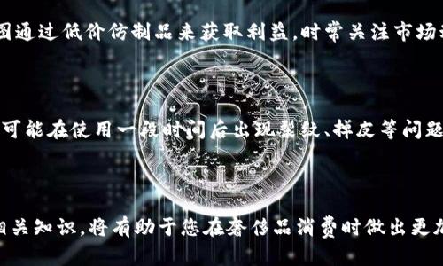 思考一个吸引用户查看且详细全面的优秀

jiaotitle如何辨别小狐钱包真假：全面指南与实用技巧/jiaotitle

关键词：

小狐钱包, 真伪辨别, 鳄鱼皮钱包, 奢侈品鉴别/guanjianci

---

在奢侈品行业，购买高品质的商品时，识别其真伪是非常重要的一环。近年来，随着奢侈品市场的快速发展，仿冒产品层出不穷，小狐钱包作为一种受欢迎的奢侈品牌，也成为了许多人关注的重点。本文将为您提供一份全面的指南，帮助您识别小狐钱包的真伪，确保您能购买到真正的优质商品。此外，我们还将解答三个相关问题，以加深您对这一主题的理解。

### 辨别小狐钱包真伪的方法

1. 查看包装和配件

小狐钱包的包装通常都非常讲究，正品会使用高质量的纸盒，外观设计大方得体，常常附带品牌的LOGO。打开包装后，您应当能找到钱包的保修卡和品牌宣传手册。仿制品的包装往往粗糙，且配件不齐全。

2. 观察工艺细节

小狐钱包以其精致的手工工艺著称，边缘处理光滑，车线均匀，而假货可能存在缝线不均、松散等问题。此外，品牌会在钱包内部印刷上其LOGO，并且字体清晰，分布合理，而假货上的LOGO可能会模糊不清、或位置偏离。 

3. 触感和材料

真品小狐钱包通常使用高品质的材质，比如天然的鳄鱼皮、羊皮等，触感柔软且富有弹性。反之，假冒产品用料往往较为廉价，硬度大，手感较差。如果您不确定材料，可以参考一些关于小狐钱包材质的特点资料，进行对比。

4. 价格和渠道

如果一款小狐钱包出售的价格远低于市场价，那么很有可能是仿品。正规的销售渠道一般指的是品牌专柜和官方网站，由于其定价体系的透明性，任何在非官方渠道上的优惠都需谨慎对待。

### 可能相关问题解答

问题一：购买小狐钱包的注意事项有哪些？

在购买小狐钱包时，除了辨别真伪之外，还有许多注意事项。例如，选择合适的购买渠道至关重要，您可以选择官方专卖店、品牌官网、认证的电商平台等。同时，购买前一定要充分了解钱包的材质、样式和价格区间，以便做出明智的决策。此外，确保产品附带完整的品牌证明文件，如保修卡等，都是您购买的保障。

问题二：小狐钱包为什么会被仿冒？

小狐钱包作为一个知名奢侈品牌，一方面吸引了众多消费者购买，另一方面也引来了仿冒者的关注。其高端的市场定位和较高的售价使得许多不法商贩试图通过低价仿制品来获取利益。时常关注市场动态，利用社交媒体等新渠道，可以大幅减少您购买仿冒品的风险。

问题三：真假小狐钱包在使用上的区别？

真假小狐钱包在使用过程中也会表现出明显区别。真品由于用料考究和良好的设计，通常拥有更好的耐用性和舒适感。而假货常常因为低劣的材料和做工，可能在使用一段时间后出现裂纹、掉皮等问题。此外，真品的保值率较高，未来转手时容易找到买家，而假品则基本无市场价值。

### 总结

通过上述易于理解的方法和细节，读者朋友们应能更好地辨别小狐钱包的真伪，确保自己的消费权益。同时，理解购买注意事项、仿冒的原因和使用差异等相关知识，将有助于您在奢侈品消费时做出更加明智的选择。希望本文能够帮助您在奢侈品市场上如鱼得水，轻松辨别真伪，选购到真正优质的商品。