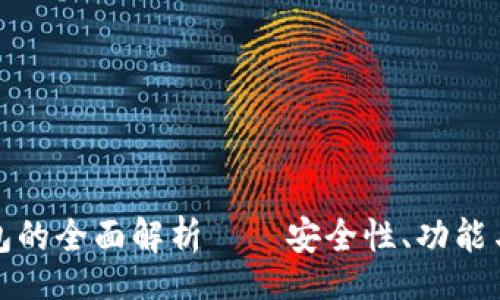 div
: 数字钱包的全面解析——安全性、功能与未来展望