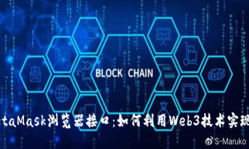 深入探索MetaMask浏览器接口：如何利用Web3技术实现区块链整合