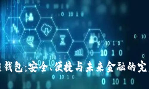 区块链钱包：安全、便捷与未来金融的完美结合