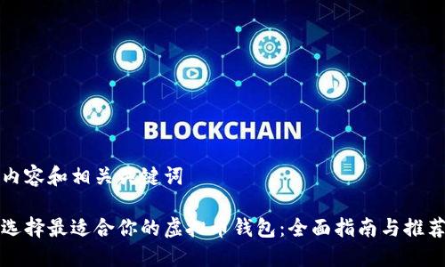 内容和相关关键词

选择最适合你的虚拟币钱包：全面指南与推荐