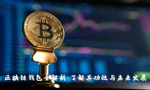 区块链钱包全解析：了解其功效与未来发展