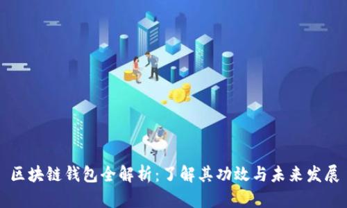 区块链钱包全解析：了解其功效与未来发展