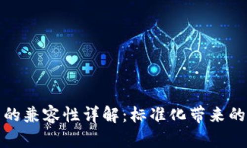 ERC20代币的兼容性详解：标准化带来的机遇与挑战