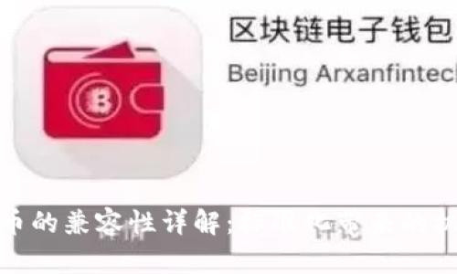 ERC20代币的兼容性详解：标准化带来的机遇与挑战