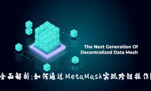 全面解析：如何通过MetaMask实现跨链操作？