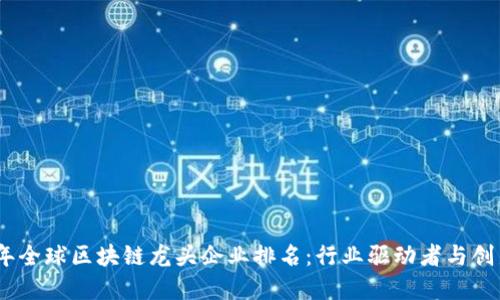2023年全球区块链龙头企业排名：行业驱动者与创新先锋