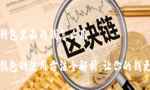 电子钱包里面的钱怎么用

电子钱包的使用方法全解析：让你的钱更便捷
