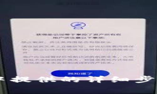如何轻松将虚拟币提现到微信：详细步骤与注意事项
虚拟币, 提现, 微信, 数字货币/guanjianci

引言
随着数字货币的普及，越来越多的人开始接触虚拟币平台。这些平台不仅可以让人们交易和投资虚拟币，而且在某些情况下，用户还可以将其所持有的虚拟币提现到传统的支付平台上，比如微信。然而，对于一些新手用户来说，如何安全顺利地将虚拟币提现到微信可能还是一个挑战。在这篇文章中，我们将全面解析这一过程，提供详细步骤，包括需要注意的事项，以及可能遇到的问题。

第一部分：选择合适的虚拟币平台
在开始提现之前，用户首先需要选择一个可靠的虚拟币交易平台。市场上有许多不同的平台提供虚拟币交易服务，但并不是每个平台都支持提现到微信。用户在选择平台时，可根据以下因素进行评估：

strong1. 平台的信誉度：/strong在选择平台时，首先要查看平台的备案和监管信息。确保该平台在当地或国际上有合法的运营许可证，并且用户口碑良好，避免选择一些未经验证的平台。

strong2. 支持的虚拟币种类：/strong不同的虚拟币平台支持的币种可能存在差异，用户需要确认自己持有的虚拟币是否该平台可以提现。

strong3. 提现手续费：/strong有些平台提供低手续费的提现服务，而有些平台则会收取较高的手续费。用户需要根据自己的实际情况选择合适的平台。

strong4. 提现速度：/strong查看该平台的提现速度和到账时间，选择一个可以快速提现的平台会让用户的体验更加顺畅。

在确认平台的可靠性与提现条款后，用户可以在平台上注册账号，完成身份验证，然后方便地进行虚拟币交易和提现操作。

第二部分：将虚拟币转化为人民币
虚拟币提现到微信的第一步是将虚拟币转化为人民币。这通常是通过交易平台内的法币交易功能来实现的。以下是具体步骤：

strong1. 登录交易平台：/strong使用注册时的账户登陆到交易平台，找到相应的“交易”或“买卖”选项。

strong2. 选择法币交易区：/strong进入法币交易区域后，选择你想要转化的虚拟币和对应的人民币交易对，点击“卖出”或者“变现”。

strong3. 确认交易价格：/strong在卖出虚拟币时，用户需要确认当前的市场价，并进入订单页面。可以选择市价单或限价单，若使用限价单，需要制定一个合适的价格。

strong4. 完成卖出请求：/strong经过确认后，提交卖出请求。若成功，平台将会将相应人民币金额转入你的平台账户。

要注意的是，不同平台的交易流程可能会略有不同，确保认真按照平台提示进行操作以避免意外损失。

第三部分：提现到微信的步骤
当用户在交易平台上成功将虚拟币转为人民币后，接下来便是将人民币提现到微信。此时，用户需要确保自己的微信账户正常且已经绑定了银行账户。以下是提现的步骤：

strong1. 选择提现方式：/strong在交易平台账户中，找到提现选项，选择“提现至银行卡”或“提现至微信”，具体选项视平台而定。

strong2. 输入提现金额：/strong根据个人需求，输入需要提现的金额，注意提现金额必须在平台规定的范围内。

strong3. 填写个人信息：/strong若选择提现至微信，平台会要求填写相关的微信账号信息或绑定信息，确保资金能够准确到账。

strong4. 确认信息无误后提交提现申请：/strong在这个过程中，确认所输入的信息没有误填，谨慎再次核对，然后提交提现申请。

strong5. 等待审核与到账：/strong大部分平台会对提现请求进行审核，在审核通过后，资金会在一定时间内到账。注意查看平台的提现处理时限，以免不必要的焦虑。

第四部分：注意事项
在提现过程中，有一些注意事项需要牢记，以确保整个提现过程的安全与顺畅：

strong1. 注意防范风险：/strong虚拟币市场波动较大，卖出时要注意市价的变化，选择合适的时间进行操作。

strong2. 保持账户安全：/strong请务必保护好自己的账户信息和密码，选择高强度的密码，并定期更换，以避免账户被盗。

strong3. 了解平台规定：/strong在使用任何虚拟币交易平台之前，务必仔细阅读平台的使用条款和政策，了解其中的提现规则和费用。

strong4. 联系客服：/strong如果在提现过程中遇到任何问题，请及时与平台客服取得联系，获取帮助与解答。

常见问题

问题一：提现过程是否会产生手续费?
提现过程中，通常都可能会涉及一定的手续费用。这些费用一般由交易平台收取，费用标准会因不同平台而异。平台可能会设定固定的提现费用，或按提现金额的一定比例收取。为了避免因手续费影响收益，建议用户在选择交易平台时，先了解清楚各个平台的手续费政策，并在交易过程中时刻关注提现时的手续费提示。

有些平台可能还会限制每笔提现的最低金额，这是为了防止用户频繁小额提现的行为，最小化平台的管理费用。因此，确保在提现前了解并符合平台的相关规定。在选择提现金额時，要合理安排，尽可能选择提现较大金额以降低单笔提现手续费对整体收益的影响。

另外，用户在提现前最好留意当前的市场行情和转出时间，有时市场价格大幅波动时，手续费可能会相应进行调整，因此建议事先做好研究。

问题二：提现后资金多长时间会到账?
资金到账的时间因平台、提款方式及节假日等情况而有所不同。一般情况下，使用数字货币交易平台进行提现时，资金到账时间可分为以下几类：

strong1. 即时到账：/strong一些平台支持即时到账的提现方式，通常在用户提交提现申请后几分钟内即可完成处理。

strong2. 工作日处理：/strong大部分电子支付平台会在工作日内处理提现，有些平台在周末或节假日可能会暂停提现服务。因此，进行提款时间最好安排在工作日，以避免延误。

strong3. 审核时间：/strong某些交易平台在提现前会进行身份验证与审核，造成提现时间的延迟，通常审核时间在几个小时至几天不等。

因此，用户在提现时应该提前了解平台的提现处理时间，并合理安排自己的提现需求。此外，若在超出预期时间后未收到款项，及时联系平台客服，以便了解具体情况。

问题三：如果提现失败，该怎么办?
提现失败是许多虚拟币交易平台用户可能会遇到的问题，这可能是因为多种原因引起的，例如信息填写错误、账户安全问题等。遇到这种情况，用户应采取以下步骤：

strong1. 检查提现详情：/strong首先，确定在申请提现时填写的信息是否正确，例如提现金额、财务账号等都是关键要素。若发现错误，通常可以根据平台的指引修改。

strong2. 查看提现失败原因：/strong大部分平台会在提现失败时提供原因提示，用户应仔细阅读平台的相关说明，了解失败的原因，以便采取相应的措施。

strong3.联系客服支持：/strong如仍无法找到原因，建议及时联系客服进行咨询，阐明提现失败的情况，以便客服提供帮忙。

了解提现失败原因非常重要，保证下一次提款能够顺利进行。通常，提供清晰详细的信息给客服会加快问题的解决速度。

总结
将虚拟币提现到微信并不是一件复杂的事，只要用户选择合适的交易平台，并认真按照提现流程进行操作。而在整个过程中，保持警惕，注意账户安全和相关手续费是非常必要的。本文中提供的详细步骤与可能遇到的问题，旨在帮助用户更好地理解虚拟币提现到微信的全过程。从选择平台到最终提现，都需要用户仔细对待，确保每一步都能顺利完成。
