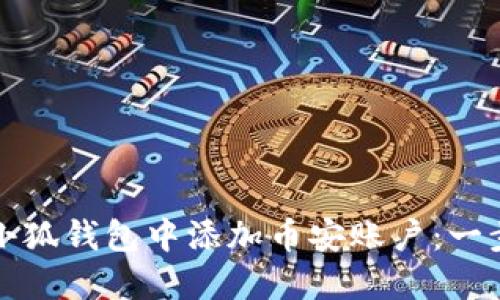 如何在小狐钱包中添加币安账户：一步步指南