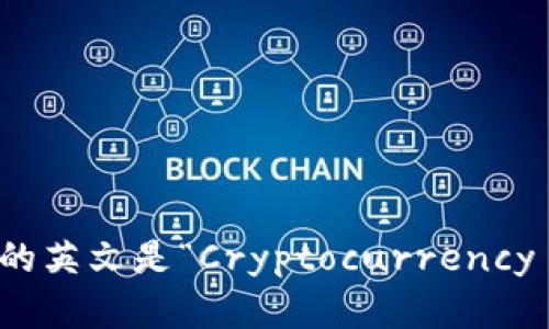 加密钱包的英文是“Cryptocurrency Wallet”。