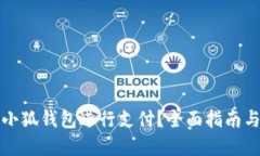 如何使用小狐钱包进行支