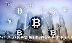 如何通过MetaMask获取官方支