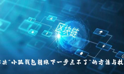 解决“小狐钱包转账下一步点不了”的方法与技巧