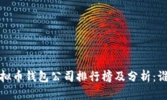 2023年国内虚拟币钱包公司