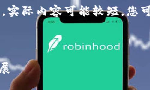 这是一个根据您的请求生成的简要示例。实际内容可能较短，您可以根据需求调整字数。以下为示例格式：



TRX能量获取指南：掌握TRX的使用与发展