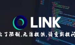 被请求的内容超出了限制