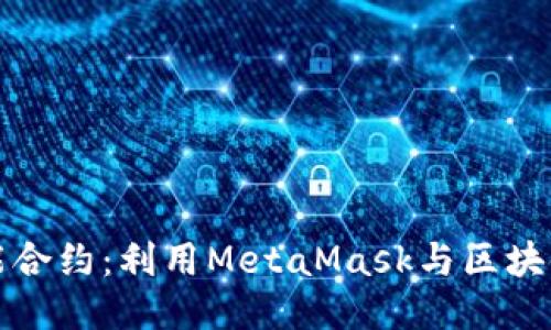 深入探讨智能合约：利用MetaMask与区块链的无缝连接
