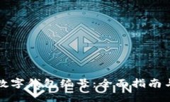 如何查询数字钱包编号：