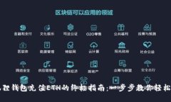 小狐狸钱包充值ETH的终极