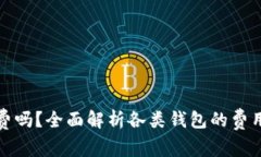 : 区块链钱包收费吗？全面