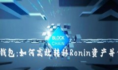  探索小狐钱包：如何高效转移Ronin资产并保障安