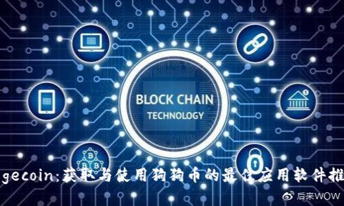 dogecoin：获取与使用狗狗币的最佳应用软件推荐