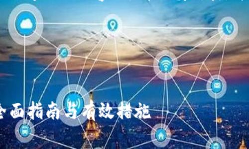 注意：在讨论有关财务和安全问题的内容时，请谨慎对待，并遵循官方渠道和专家建议。

下面是您请求的内容：


IM钱包资产被盗怎么办？全面指南与有效措施