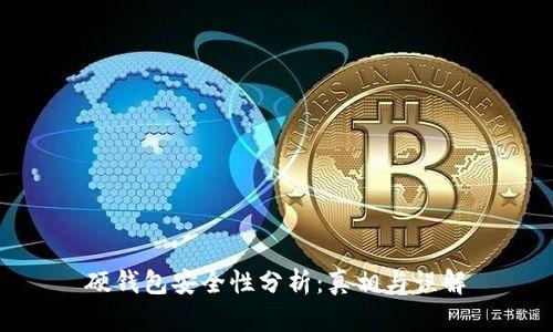 硬钱包安全性分析：真相与误解