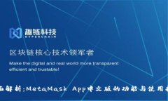 全面解析：MetaMask App中文版的功能与使用指南