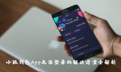 小狐钱包App无法登录的解决方案全解析