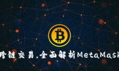 如何使用MetaMask进行跨链交